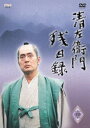 【中古】清左衛門残日録 4集 霧の夜/夢/立会い人 DVD