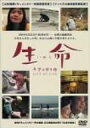 【中古】生命 希望の贈り物 DVD
