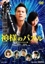 【中古】神様のパズル DVD