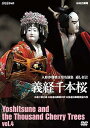 【中古】人形浄瑠璃文楽名演集 義経千本桜 Vol.4 DVD