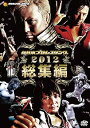 【中古】新日本プロレス 2012年総集編 DVD