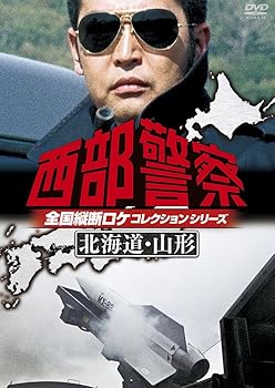 【中古】西部警察 全国縦断ロケコレクション -北海道・山形篇- DVD 【中古】西部警察 全国縦断ロケコレクション -北海道・山形篇- DVD