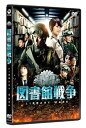 【中古】図書館戦争 スタンダード・エディション DVD