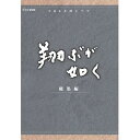 【中古】西田敏行主演 大河ドラマ 翔ぶが如く 総集編 DVD-BOX 全3枚NHKスクエア限定商品