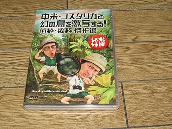 【中古】水曜どうでしょうDVD第22弾中米・コスタリカで幻の鳥を激写する！/前枠・後枠　傑作選
