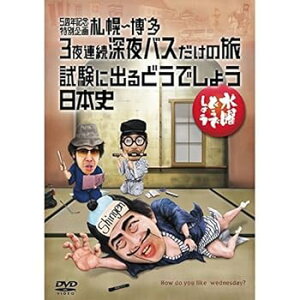 【中古】水曜どうでしょうDVD全集 第25弾 5周年記念特別企画 札幌〜博多 3夜連続深夜バスだけの旅/試験に出るどうでしょう 日本史