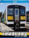 【中古】水郡線運転席展望ブルーレイ版 水戸駅⇒郡山駅/ 水戸駅⇒常陸太田駅 Blu-ray