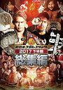 【中古】新日本プロレス総集編2017下半期 DVD