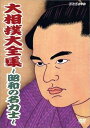 【中古】大相撲大全集~昭和の名力士~ DVD