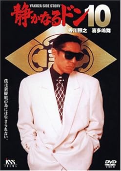 【中古】静かなるドン10 DVD