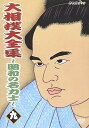 【中古】大相撲大全集~昭和の名力士~ 九 DVD