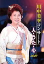 【中古】川中美幸コンサート 人・うた・心 2010 DVD