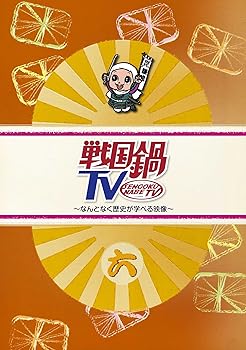 【中古】戦国鍋TV~なんとなく歴史が学べる映像~ 六 DVD