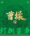 【中古】曹操 第3部-打倒董卓- ブルーレイvol.3 Blu-ray