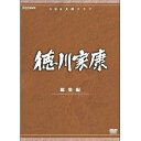 【中古】大河ドラマ 徳川家康 総集編 全3枚NHKスクエア限定商品