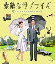 【中古】素敵なサプライズ ブリュッセルの奇妙な代理店 Blu-ray(2)
