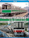 【中古】大阪市営地下鉄運転席展望ブルーレイ版四ツ橋線・南港ポートタウン線・中央線 Blu-ray