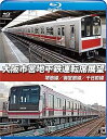 【中古】大阪市営地下鉄運転席展望ブルーレイ版堺筋線/御堂筋線/千日前線 Blu-ray