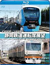 【中古】静岡鉄道運転席展望ブルーレイ版新静岡駅⇒新清水駅往復A3000形/1000形 Blu-ray
