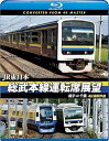 【中古】総武本線運転席展望 ブルーレイ版銚子 ⇒ 千葉 4K撮影作品 Blu-ray