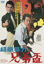 【中古】組織暴力 兄弟盃 DVD