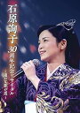 【中古】石原詢子 30周年記念リサイタル~遥かな歌の道~ DVD