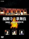 【中古】醍醐寺 薪歌舞伎 DVD