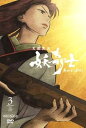【中古】天保異聞 妖奇士 あやかしあやし 三 DVD