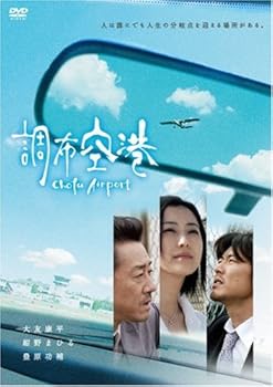 【中古】調布空港 DVD