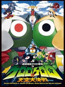 【中古】超劇場版ケロロ軍曹3 ケロロ対ケロロ天空大決戦であります! 豪華版 DVD