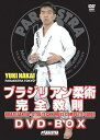 【中古】中井祐樹 ブラジリアン柔術完全教則 DVD-BOX