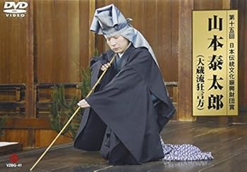 【中古】第15回日本伝統文化振興財団賞 山本泰太郎大蔵流狂言方 DVD 【中古】第15回日本伝統文化振興財団賞 山本泰太郎大蔵流狂言方 DVD