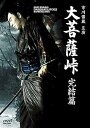 【中古】大菩薩峠 完結篇 DVD(2)