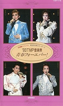 【中古】第36回宝塚ミラーボール '93TMP音楽祭 青春フォーエバー! VHS 【中古】第36回宝塚ミラーボール '93TMP音楽祭 青春フォーエバー! VHS