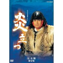 【中古】渡辺謙主演 大河ドラマ 炎立つ 完全版 第壱集 DVD-BOX 全5枚NHKスクエア限定商品