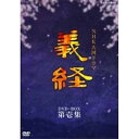 【中古】滝沢秀明主演 大河ドラマ 義経 完全版 第壱集 DVD-BOX 全7枚NHKスクエア限定商品