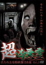 【中古】超凶悪霊 呪われた投稿映像13連発 Vol.1 DVD