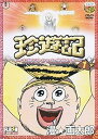 【中古】珍遊記~太郎とゆかいな仲間たち~ レンタル落ち 全3巻セット マーケットプレイス DVDセット