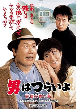 【中古】男はつらいよ・幸福の青い鳥 DVD