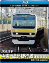【中古】中央・総武緩行線運転席展望 ブルーレイ版千葉 ⇒ 三鷹 4K撮影作品 Blu-ray