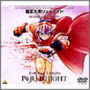 【中古】覇王大系リューナイト MEMORIAL BOX PART1 DVD