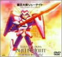 【中古】覇王大系リューナイト MEMORIAL BOX PART2 DVD