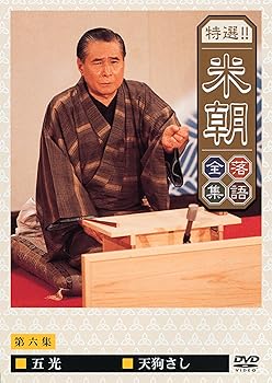 【中古】特選!!米朝落語全集 第六集 DVD