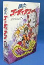 【中古】闘士ゴーディアン DVD-BOX 2