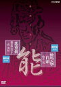 【中古】能楽名演集 能鞍馬天狗」観世流 梅若実 能恋重荷」観世流 観世銕之丞雅雪 森茂好 DVD