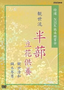 【中古】特選 NHK能楽鑑賞会 観世流 半蔀はじとみ 立花供養 観世清和 鏑木岑男 DVD