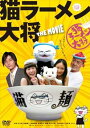 【中古】猫ラーメン大将 通常版 DVD