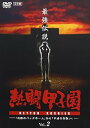 【中古】熱闘甲子園 最強伝説 vol.2 奇跡のバックホーム」から平成の怪物」へ DVD