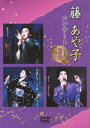 【中古】藤あや子コンサート~豪華3本立て~ DVD