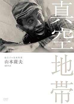【中古】独立プロ名画特選 真空地帯 DVD